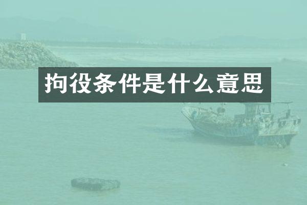 拘役条件是什么意思