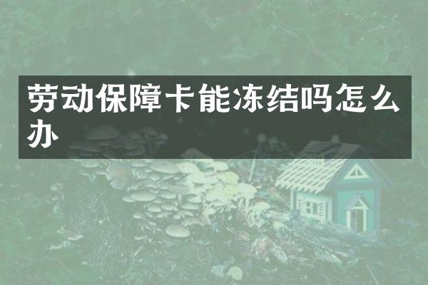 劳动保障卡能冻结吗怎么办