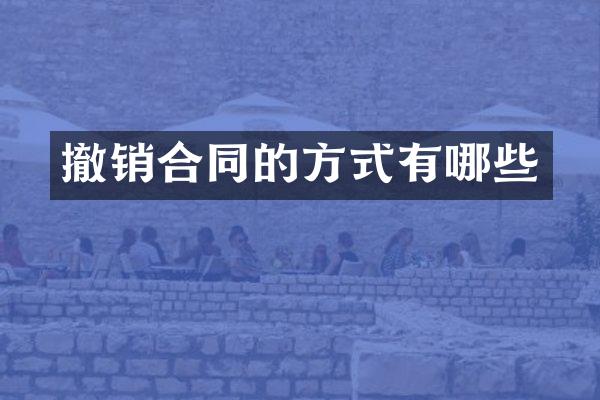 撤销合同的方式有哪些