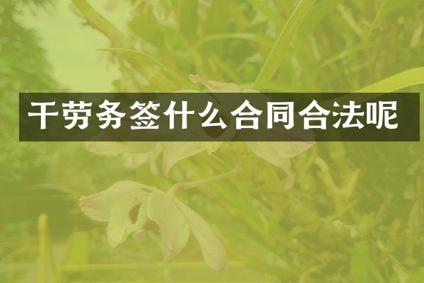 干劳务签什么合同合法呢