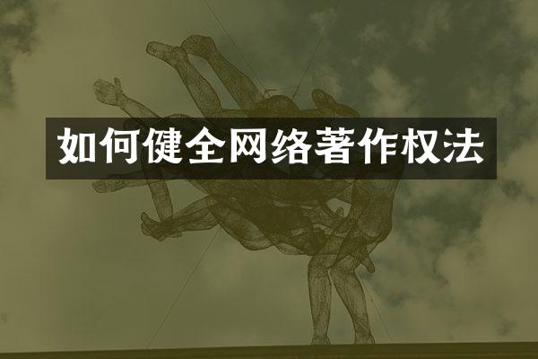 如何健全网络著作权法