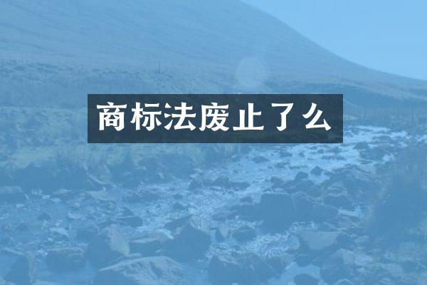 商标法废止了么