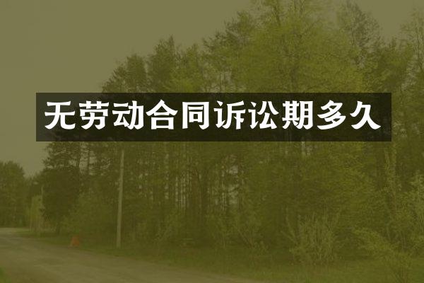 无劳动合同诉讼期多久