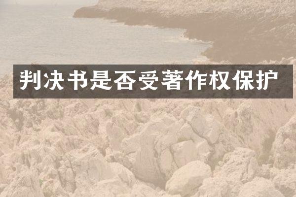 判决书是否受著作权保护