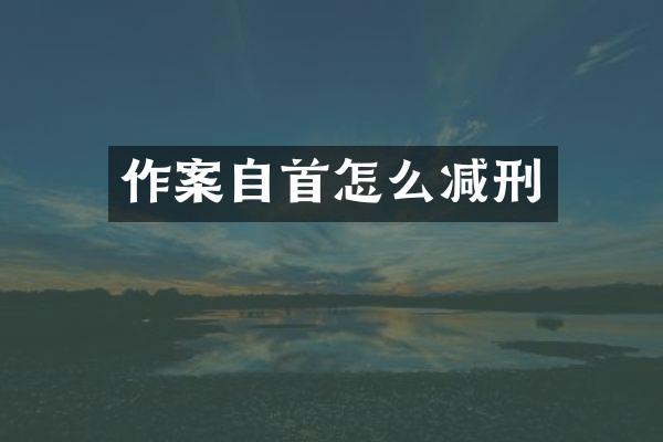 作案自首怎么减刑