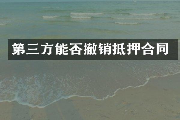 第三方能否撤销抵押合同