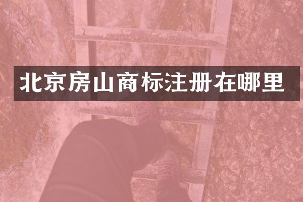 北京房山商标注册在哪里