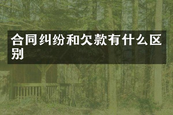 合同纠纷和欠款有什么区别