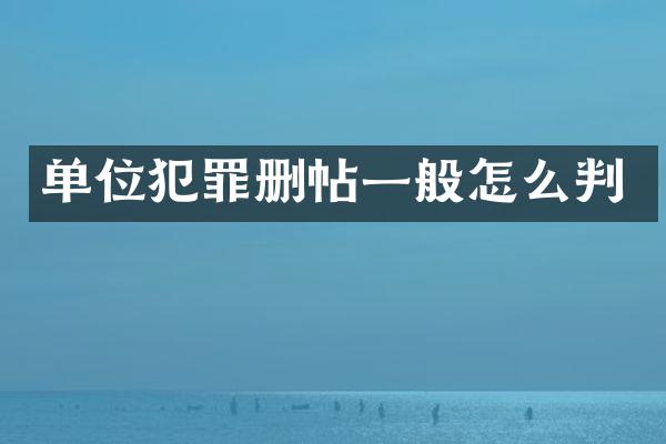 单位犯罪一般怎么判
