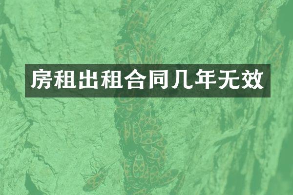 房租出租合同几年无效