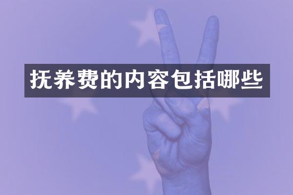 抚养费的内容包括哪些