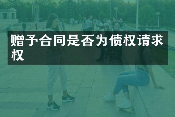 赠予合同是否为债权请求权