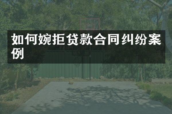 如何婉拒贷款合同纠纷案例