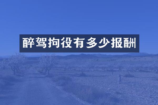 醉驾拘役有多少报酬