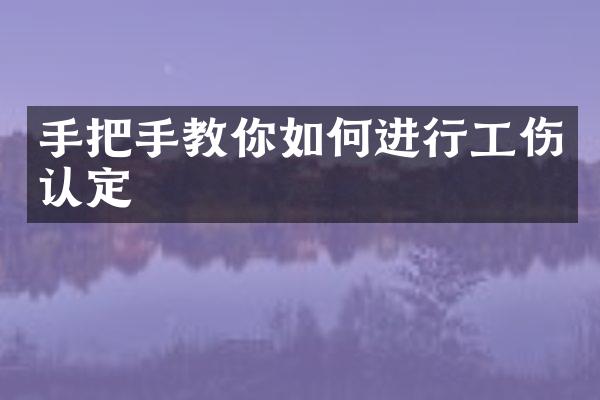 手把手教你如何进行工伤认定