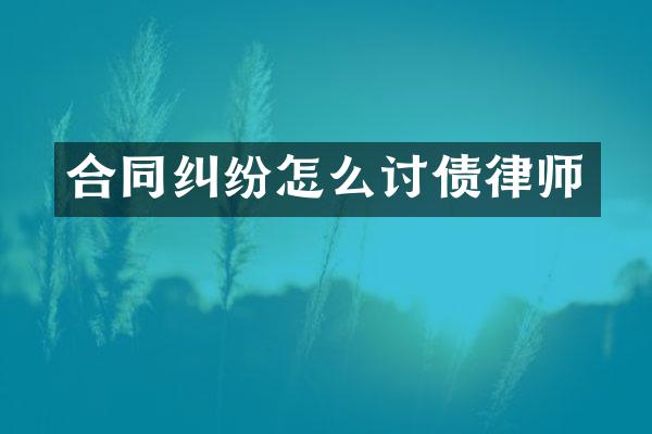 合同纠纷怎么律师