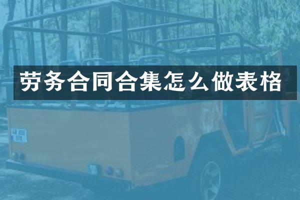 劳务合同怎么做表格
