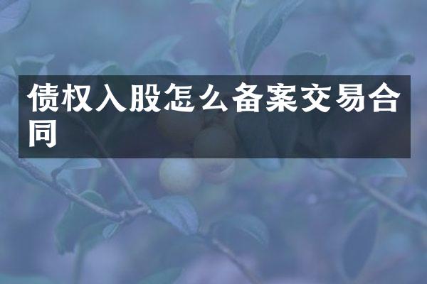 债权入股怎么备案交易合同