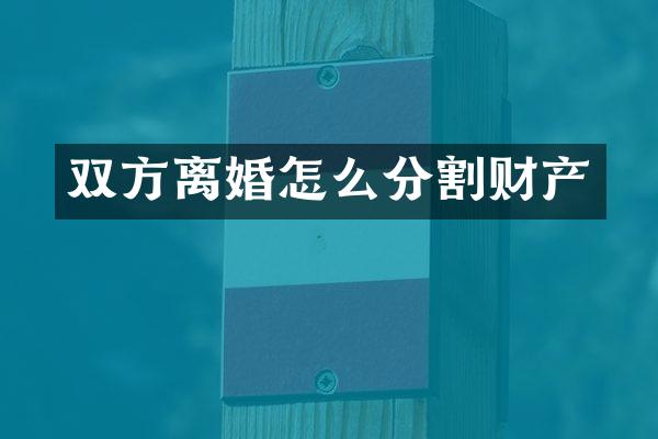 双方离婚怎么分割财产