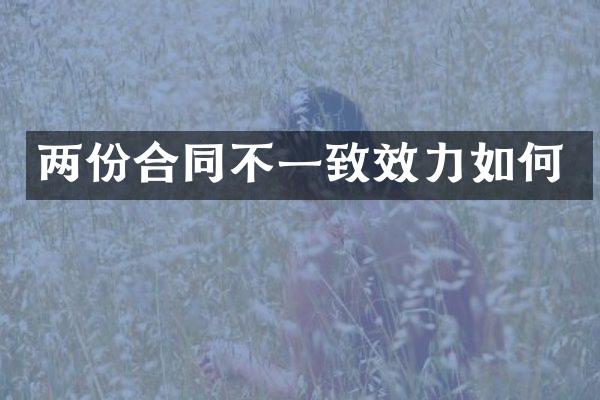 两份合同不一致效力如何