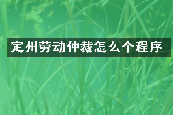 定州劳动仲裁怎么个程序