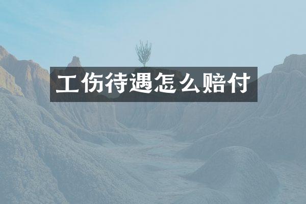 工伤待遇怎么赔付