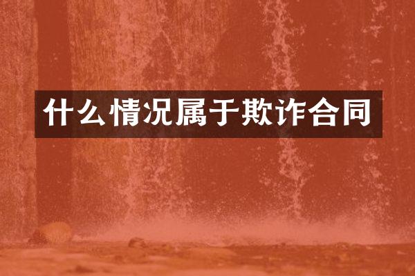什么情况属于欺诈合同