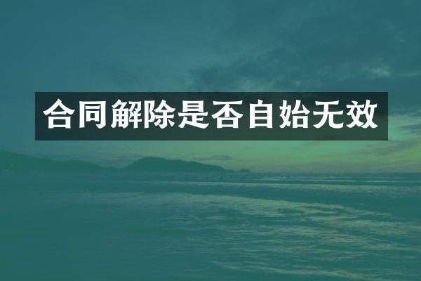 合同解除是否自始无效