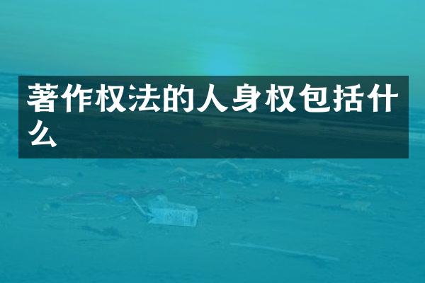 著作权法的人身权包括什么