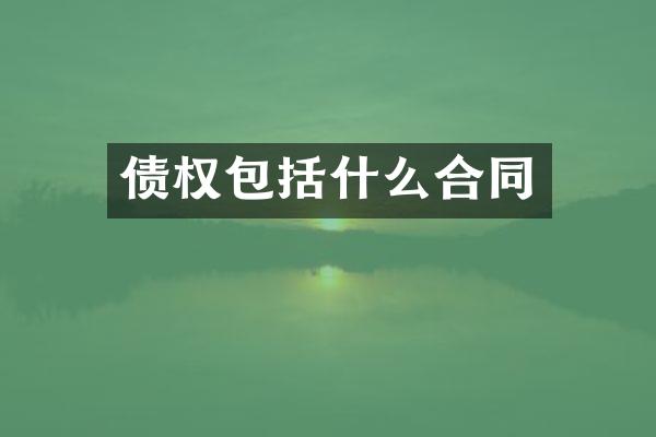 债权包括什么合同