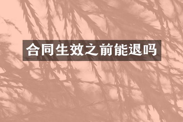 合同生效之前能退吗