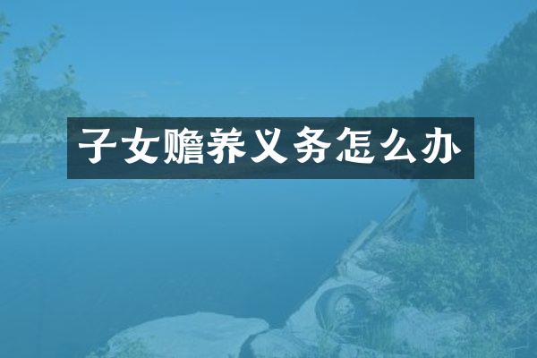 子女赡养义务怎么办