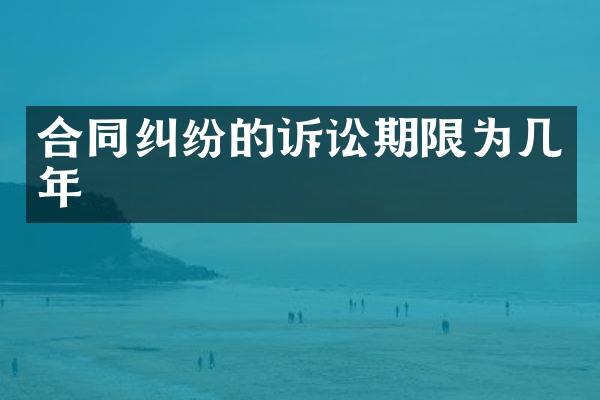 合同纠纷的诉讼期限为几年