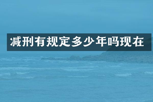 减刑有规定多少年吗现在