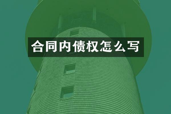 合同内债权怎么写