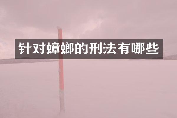 针对蟑螂的刑法有哪些