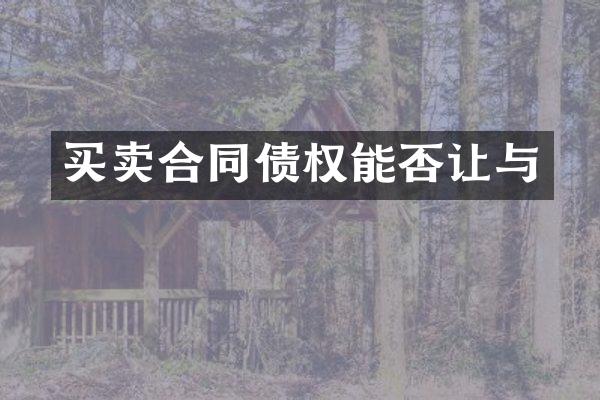 买卖合同债权能否让与