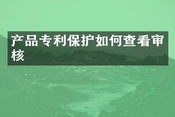 产品专利保护如何查看审核