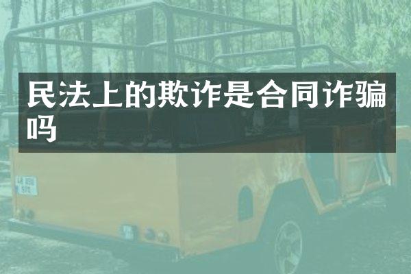 民法上的欺诈是合同诈骗吗