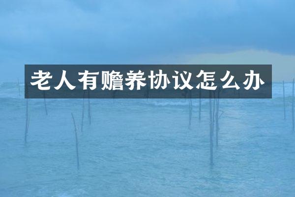 老人有赡养协议怎么办
