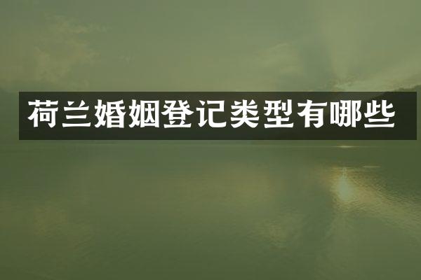 荷兰婚姻登记类型有哪些