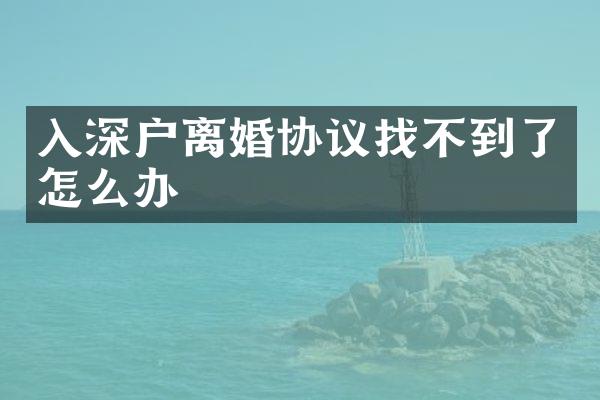 入深户离婚协议找不到了怎么办