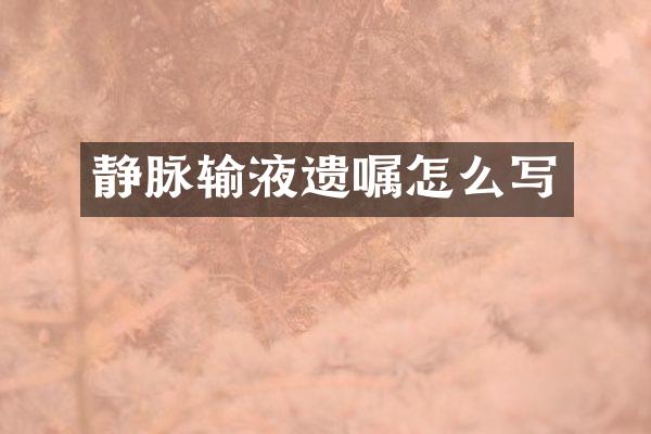 静脉输液遗嘱怎么写