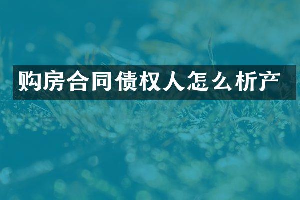 购房合同债权人怎么析产