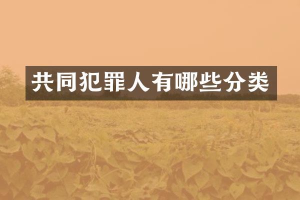 共同犯罪人有哪些分类