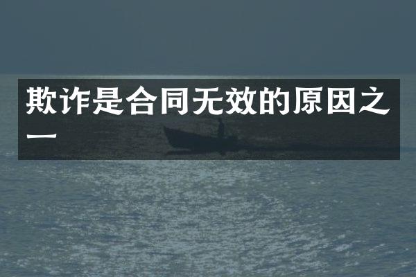 欺诈是合同无效的原因之一