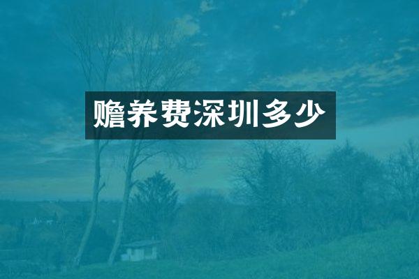 赡养费深圳多少