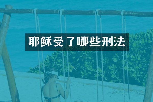 耶稣受了哪些刑法
