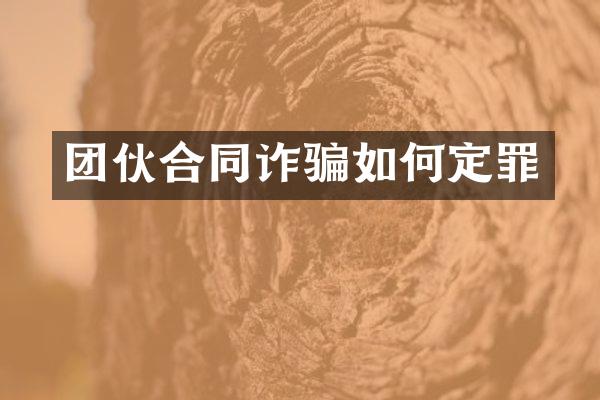 团伙合同诈骗如何定罪