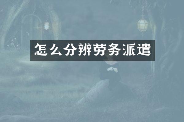 怎么分辨劳务派遣